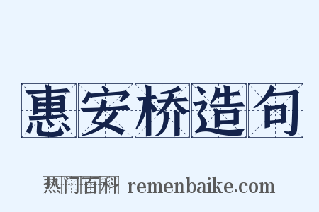 惠安桥造句是什么意思的图片